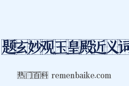 题玄妙观玉皇殿近义词是什么意思的图片